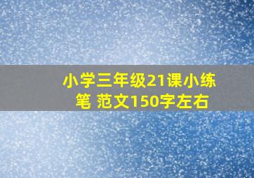 小学三年级21课小练笔 范文150字左右